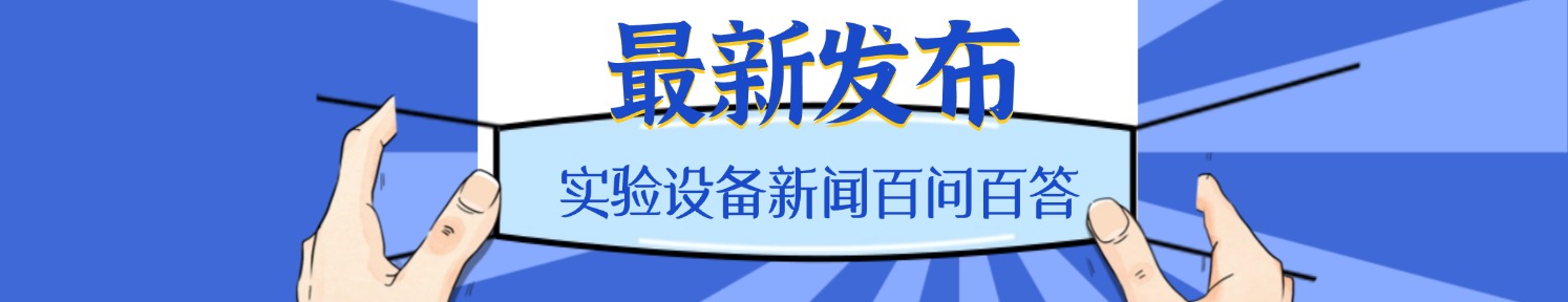 二手實驗設備百科