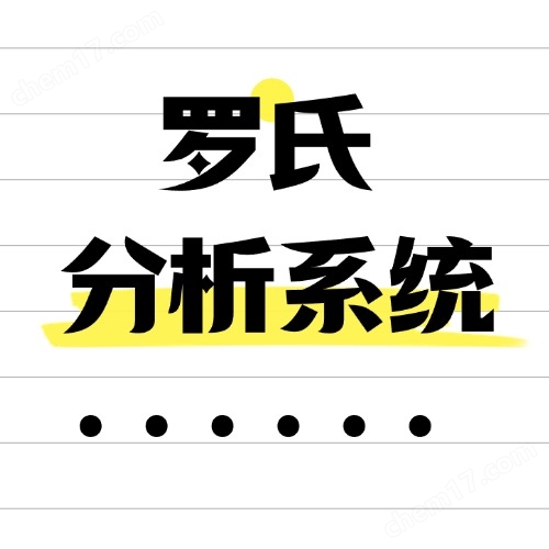 羅氏Roche分析系統(tǒng)